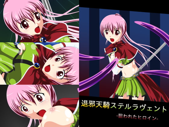 退邪天騎ステルラヴェント～狙われたヒロイン～