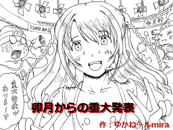 卯月からの重大発表