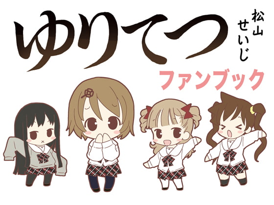 ゆりてつファンブック