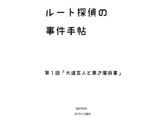 ルート探偵の事件手帖・1