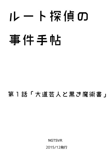 ルート探偵の事件手帖・1