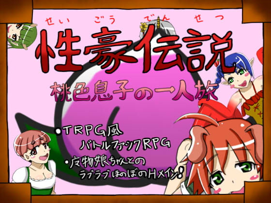 性豪伝説～桃色息子の一人旅～