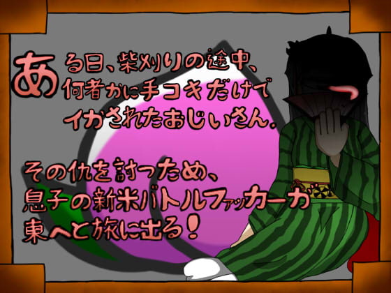 性豪伝説～桃色息子の一人旅～