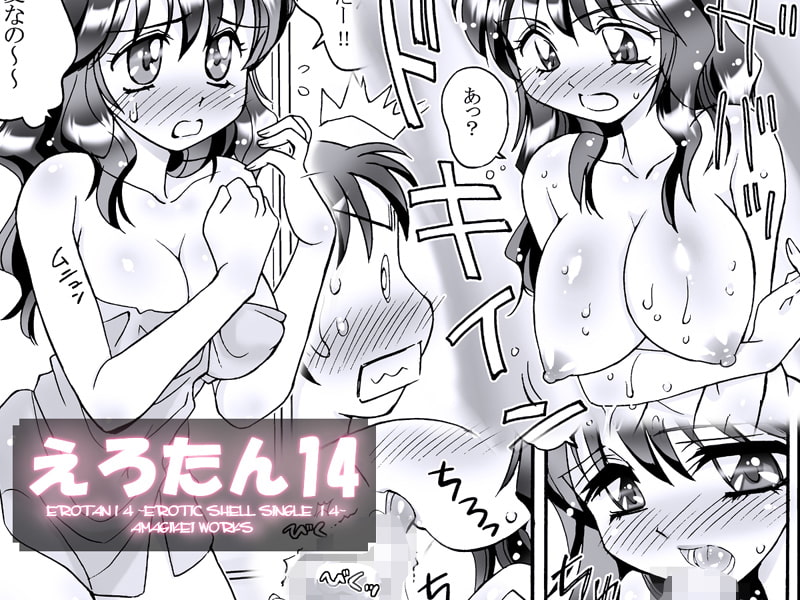 えろたん14 -EROTIC SHELL SINGLE 14-