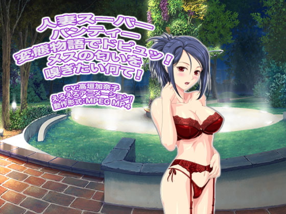 人妻スーパーパンティー変態物語でドピュッ! メスの匂いを嗅ぎたい何て!