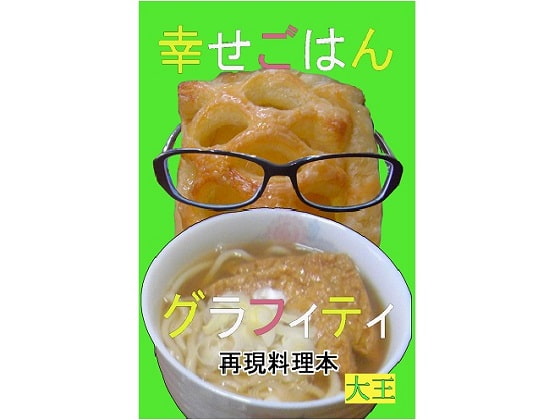 幸せごはんグラフィティ