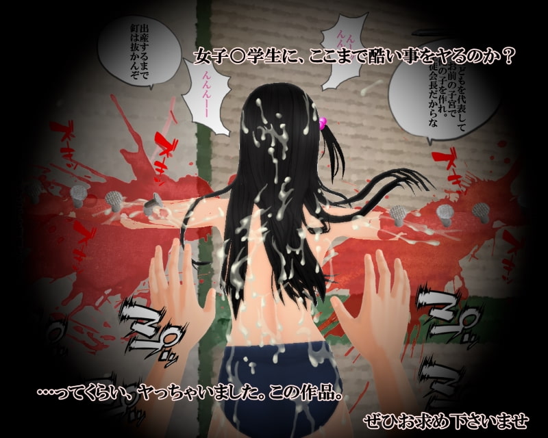 J○に釘を打ち付けて、磔レ○プ