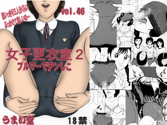 女子更衣室2ブルマーでチンシコ射精