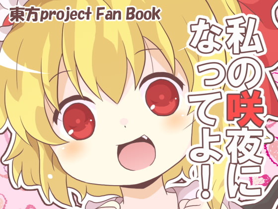 私の咲夜になってよ!