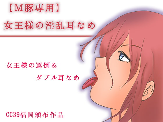 【M豚専用】女王様の淫乱耳なめ