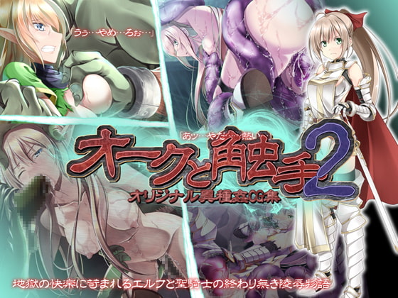オークと触手2