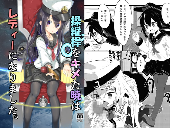 操縦桿をキメた暁はレディーになりました。