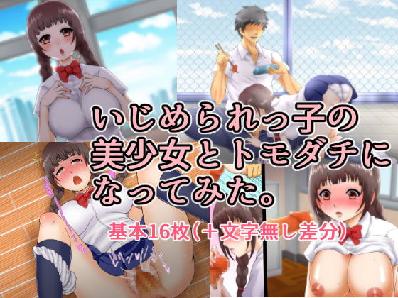 いじめられっ子の美少女とトモダチになってみた。