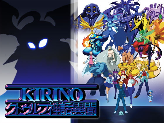 KIRINO クトゥルフ神話異聞