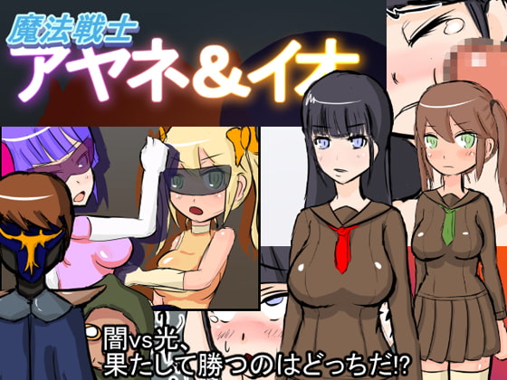 魔法戦士アヤネ&イオ