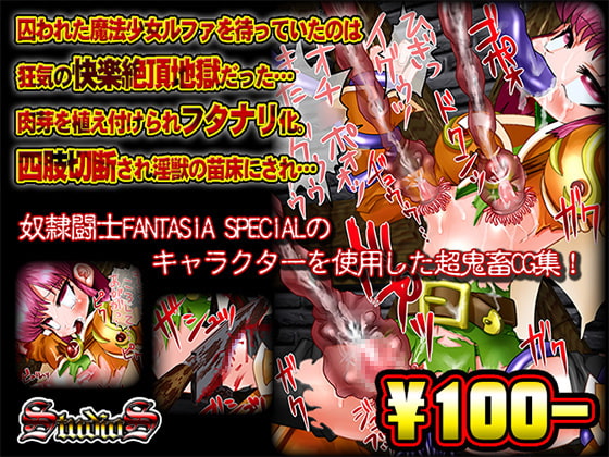 【100円】超鬼畜CG集～ルファ編～