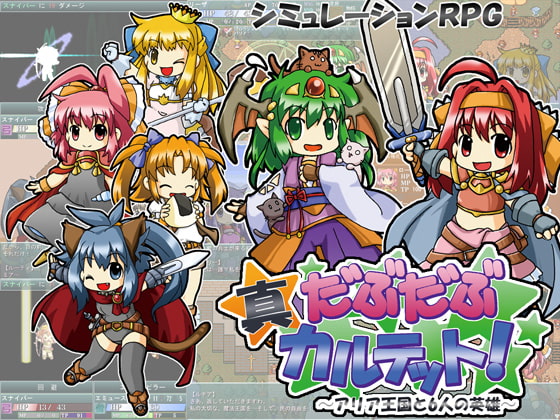 真だぶだぶカルテット!