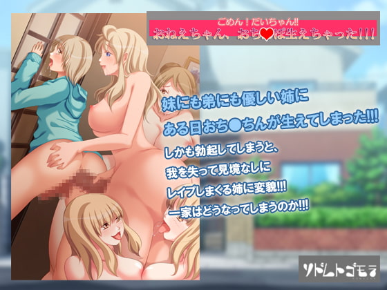 ごめん!だいちゃん!お姉ちゃんおち○ぽ生えちゃった!!!