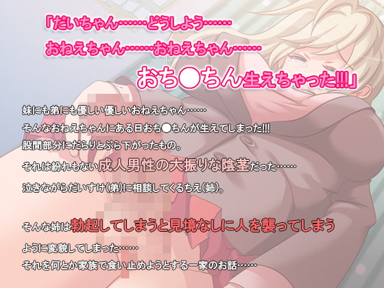 ごめん!だいちゃん!お姉ちゃんおち○ぽ生えちゃった!!!