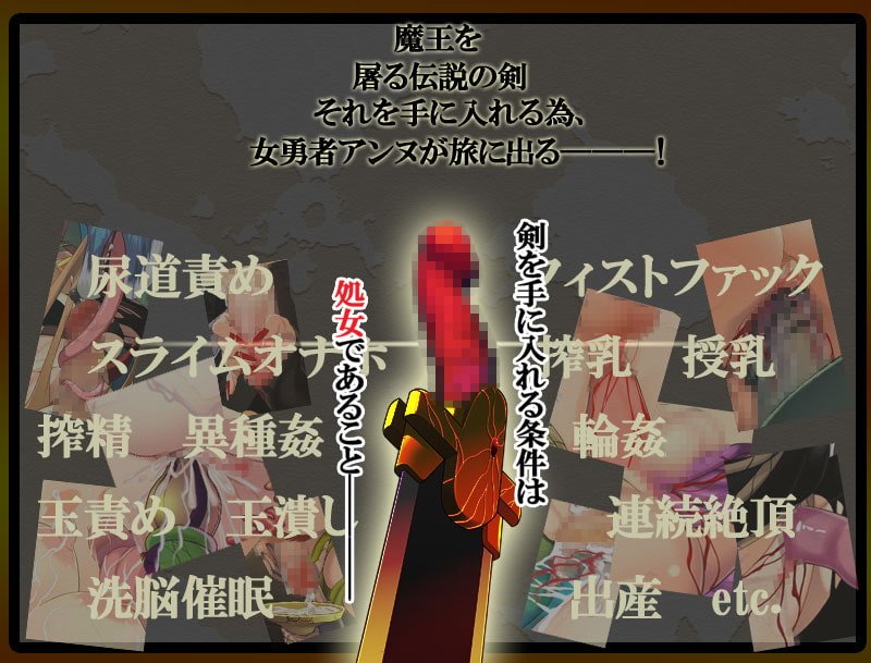 処女専用勇者の剣～処女喪失=バッドエンド～