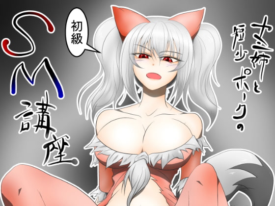 カミ姉と短小ポークの初級SM講座