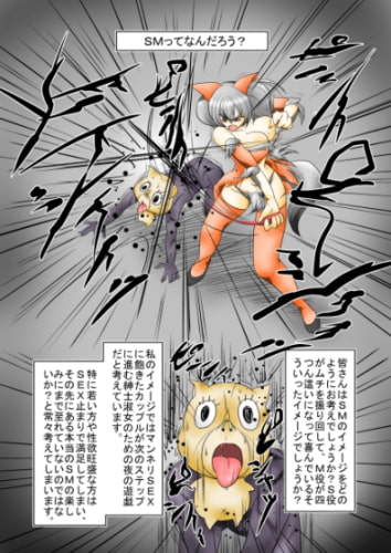 カミ姉と短小ポークの初級SM講座