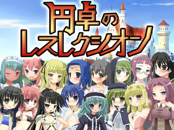 円卓のレスレクシオン