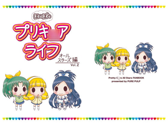 ほのぼのプリキ○アライフ オールスターズ編 Vol.2