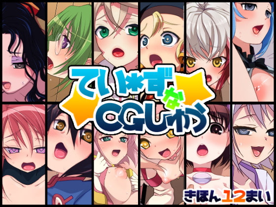 てい*ずなCG集
