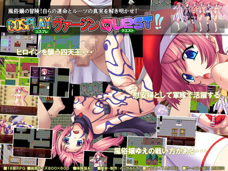 コスプレヴァージンQUEST