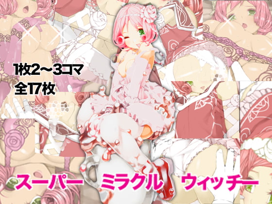 スーパーミラクルウィッチー