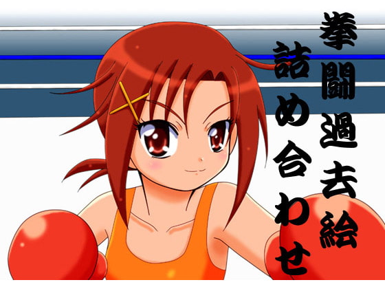 拳闘過去絵詰め合わせ9