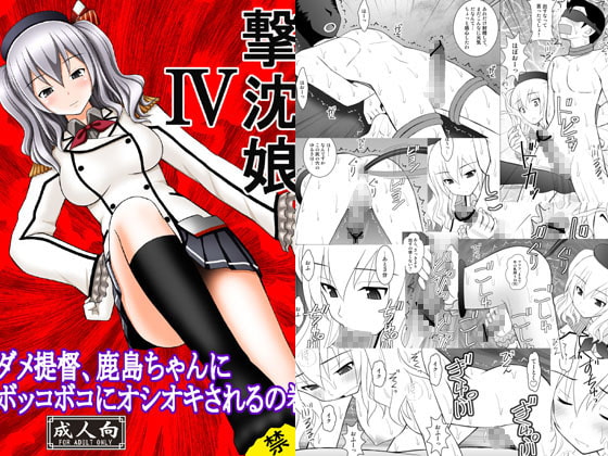 撃沈娘IV ダメ提督、鹿島ちゃんにボッコボコにオシオキされるの巻
