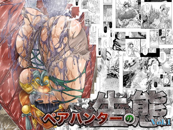 ペアハンターの生態vol.1