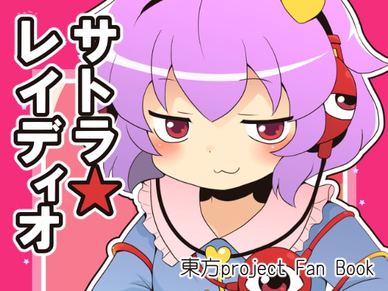 サトラ★レイディオ