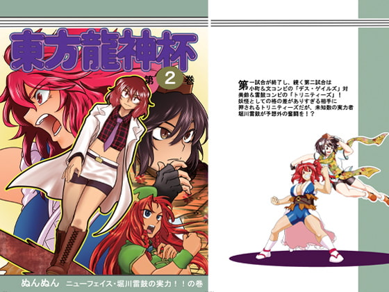 東方龍神杯 2巻