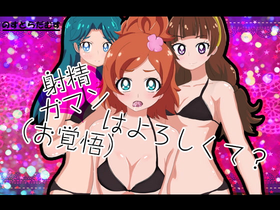 射精ガマン(お覚悟)はよろしくて?