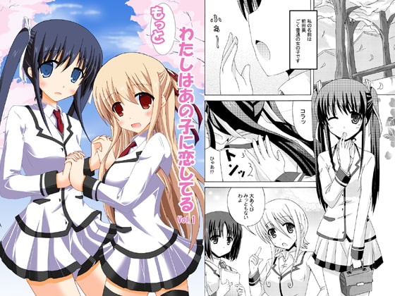 もっとわたしはあの子に恋してるVol.1
