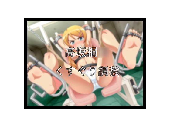 高坂桐○くすぐり調教