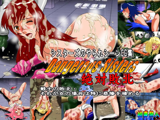Dangerous Sisters 絶対敗北
