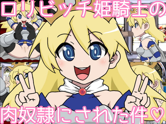 ロリビッチ姫騎士の肉奴隷にされた件