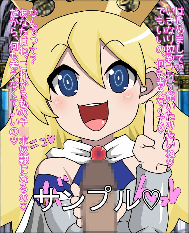 ロリビッチ姫騎士の肉奴隷にされた件