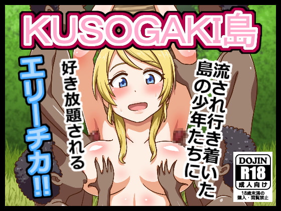 KUSOGAKI島 ~えりち~