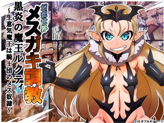 幻想世界メスガキ調教 黒炎の魔王ルクティ～生意気魔王は騎士団のメス奴隷～