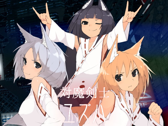 対魔剣士ユズハ