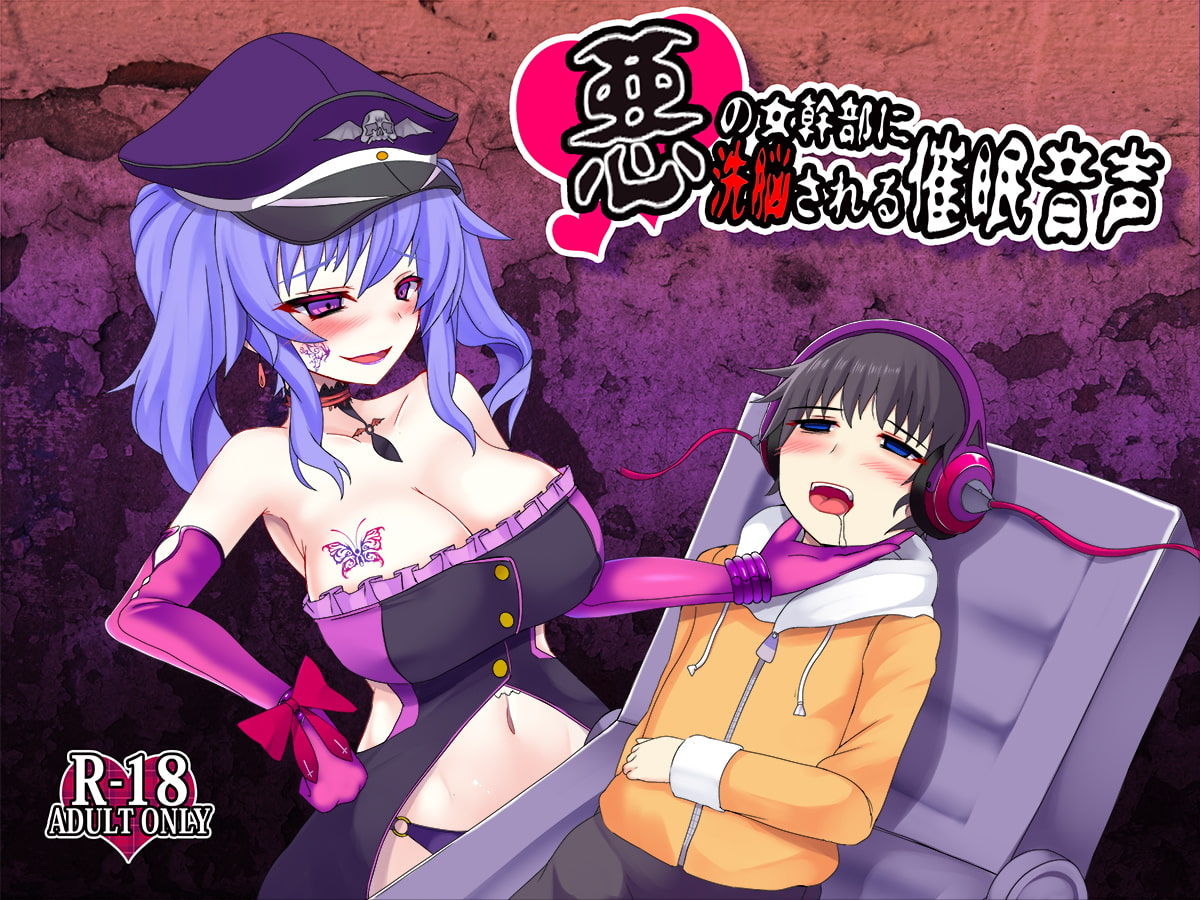 悪の女幹部に洗脳される催眠音声