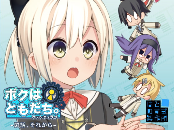 ボクはともだち。ファンディスク～閑話、それから～