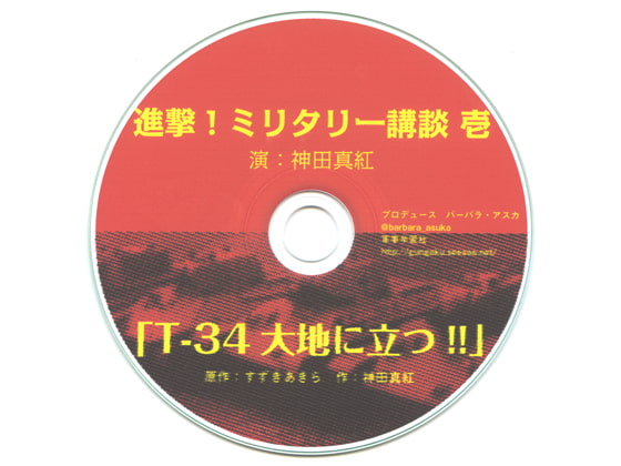 進撃！ミリタリー講談 壱