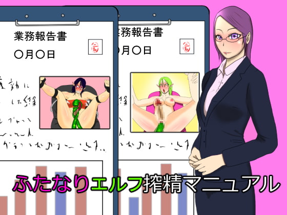 ふたなりエルフ搾精マニュアル