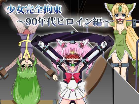 少女完全拘束～90年代ヒロイン編～